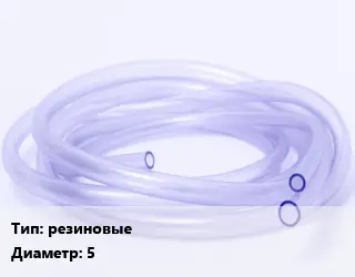 Трубка РТИ резиновые D=5